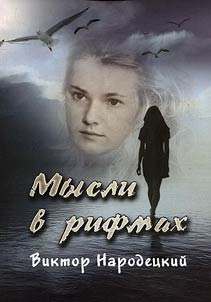 Mysli v rifmakh