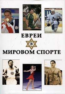 Evrei v mirovom sporte