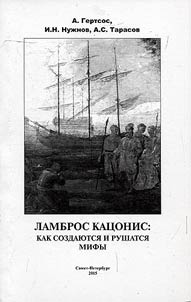 Lambros Katsonis: how myths are created and destroyed