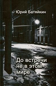 До встречи не в этом мире