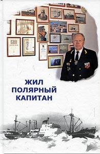 Жил полярный капитан