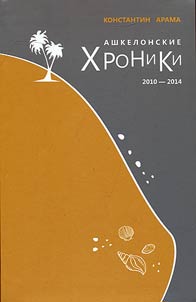 Ashkelonskie khroniki 2010-2014