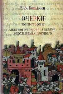 Ocherki po istorii mestnogo samoupravlenii︠a︡ epokhi Ivana Groznogo