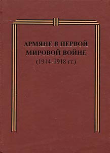 Армяне в Первой мировой войне (1914-1918 гг.)