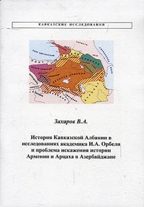 История Кавказской Албании в исследованиях академика И.А.Орбели и проблема искажения истории Армении и Арцаха в Азербайджане