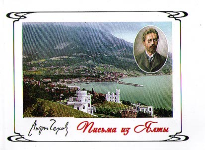 Anton Chekhov. Pisʹma iz I︠A︡lty