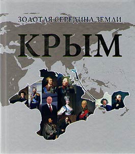 Золотая середина Земли. Крым