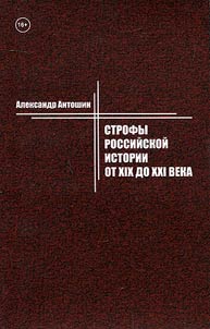 Strofy rossiĭskoĭ istorii ot XIX do XXI veka