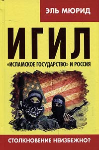 ИГИЛ. "Исламское государство" и Россия. Столкновение неизбежно?