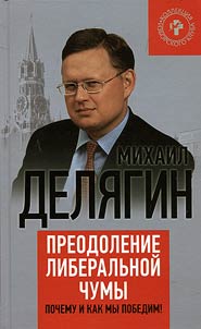 Preodolenie liberalʹnoĭ chumy. Pochemu i kak my pobedim