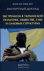 Ekspertnyĭ doklad "Ekstremizm v ukrainskoĭ politike, obshchestve, SMI i silovykh strukturakh"