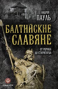 Балтийские славяне: от Рерика до Старигарда