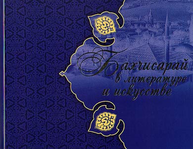 Бахчисарай в литературе и искусстве
