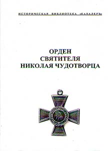 Order of prelate Nikolaos the Wonderworker