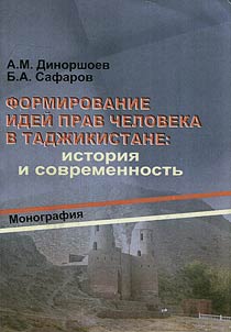 Formirovanie ideĭ prav cheloveka v Tadz︠h︡ikistane: istorii︠a︡ i sovremennostʹ
