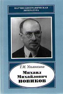Mikhail Mikhaĭlovich Novikov.1876-1964