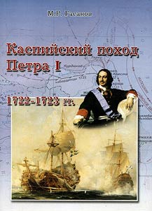 Каспийский поход Петра I 1722 - 1723 гг. - один из важных этапов в развитии русско-дагестанских взаимоотношений