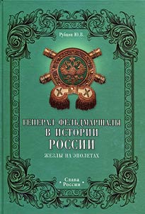 Field-Marshal-Generals in Russian history. Batons on epaulettes
