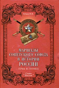 Marshals of the Soviet Union in Russian history. Arms on shoulder straps