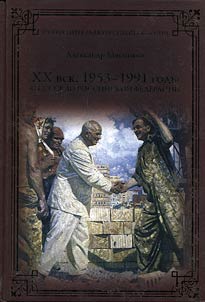XX век. 1953-1991. От СССР до Российской Федерации