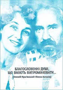 Blagoslovennī dushī, shcho vmīi︠u︡tʹ vipromīni︠u︡vati... ( Zenovīĭ Krasīvsʹkiĭ ī Olena Antonīv)