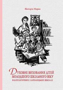 Духовне виховання дітей молодшого шкільного віку в катехитичних і католицьких школах