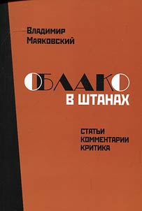 Vladimir Mai︠a︡kovskiĭ. Oblako v shtanakh. K 100-letii︠u︡ pervogo izdanii︠a︡