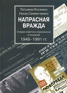 Naprasnai︠a︡ vraz︠h︡da. Ocherki sovetsko-izrailʹskikh otnosheniĭ 1948-1991 gg.