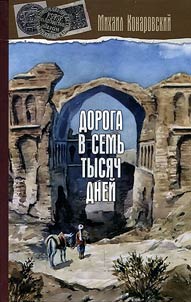 Doroga v semʹ tysi︠a︡ch dneĭ