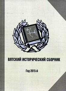 Viatka historical collection. Year 2015