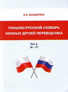 Polʹsko-russkiĭ slovarʹ loz︠h︡nykh druzeĭ perevodchika