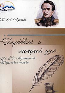 "Glubokiĭ i moguchiĭ dukh...". M.I︠u︡. Lermontov. Tvorcheskie poiski