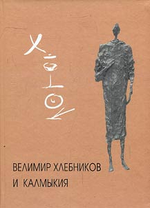 Velimir Khlebnikov and Kalmykia
