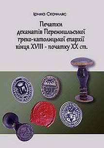 Печатки деканатів Перемишльської греко-католицької Єпархії кінця XVIII - початку XX століття