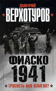 Fiasko 1941. Trusostʹ ili izmena?