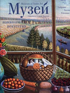 Muzeĭ naivnogo iskusstva. Sobranie Evgenii︠a︡ Roĭzmana