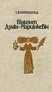 Вiнцэнт Дунiн-Марцiнкевiч