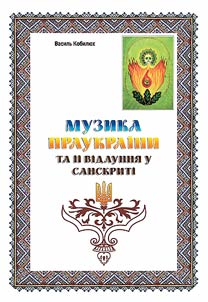 Pre-Ukrainian music and its echo in Sanskrit