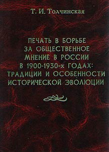 Pechatʹ v borʹbe za obshchestvennoe mnenie v Rossii v 1900 - 1930-kh godakh: tradit︠s︡ii i osobennosti istoricheskoĭ evoli︠u︡t︠s︡ii (na primere t︠s︡entralʹnykh i regionalʹnykh gazet)
