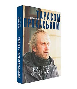 Радість контакту. Розмови з Тарасом Прохаськом