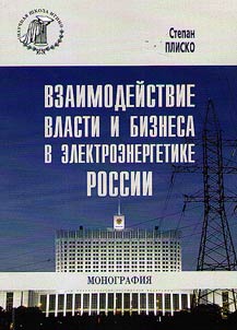 Взаимодействие власти и бизнеса в электроэнергетике России