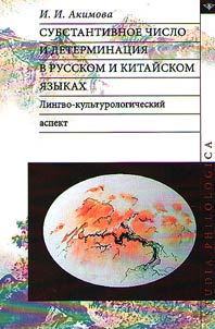 Substantivnoe chislo i determinat︠s︡ii︠a︡ v russkom i kitaĭskom i︠a︡zykakh