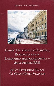 Санкт-Петербургский дворец Великого князя Владимира Александровича - Дом Ученых РАН