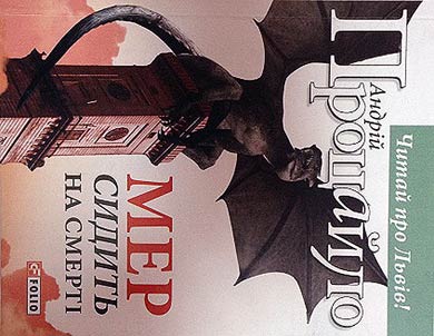 Мер сидить на смерті