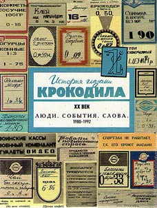 Istorii︠a︡ glazami Krokodila. XX vek. Slova. 1980 - 1992 gg.