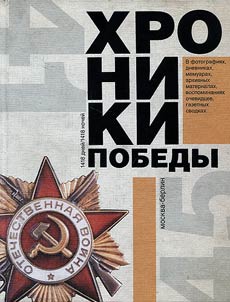 Khroniki pobedy