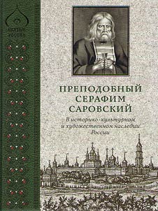 Преподобный Серафим Саровский. В историко-культурном и художественном наследии России