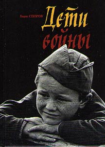 Дети войны