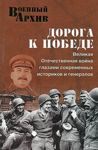 Road to victory. The Great Patriotic War through the eyes of contemporary historians and generals
