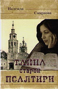 Taĭna staroĭ psaltiri